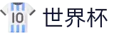 2026世界杯竞猜专区-逐梦美加墨